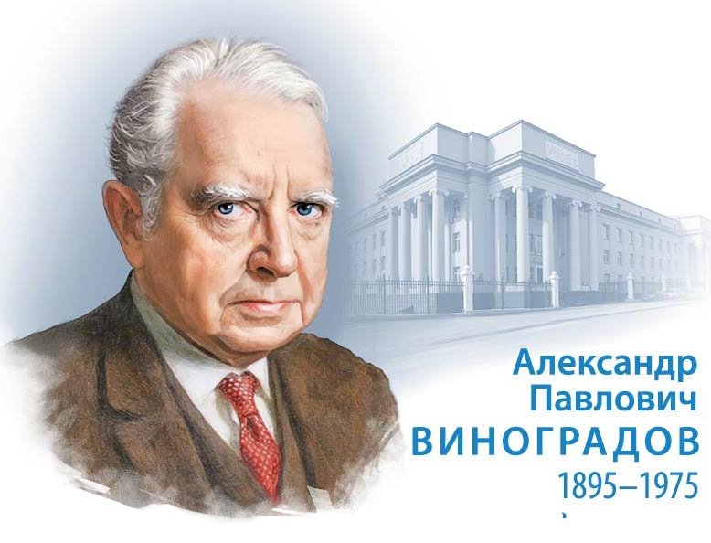 Alexander Vinogradov Geochemist